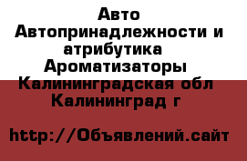 Авто Автопринадлежности и атрибутика - Ароматизаторы. Калининградская обл.,Калининград г.